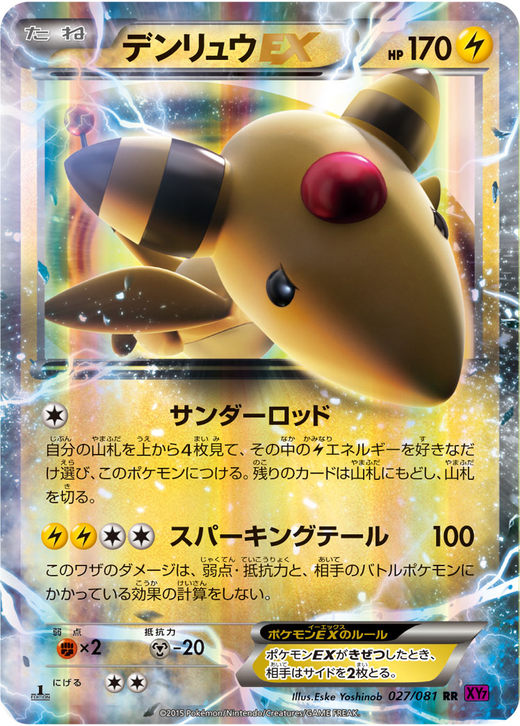デンリュウEX