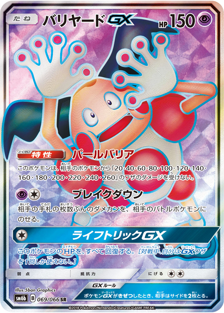バリヤードGX HR SM6b チャンピオンロード 080/066 バリヤードGX [SM6b][080/066][HR]の通販 | 最安値＆即日発送
