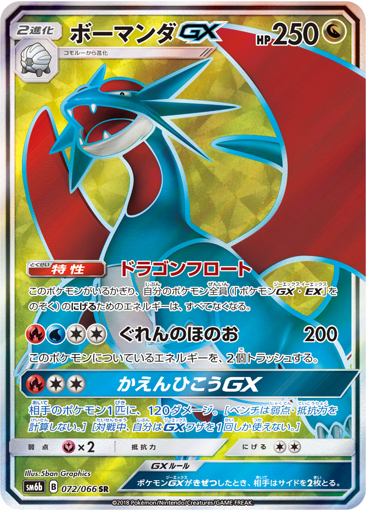 ボーマンダGX HR SM6b チャンピオンロード 083/066 ボーマンダGX(083/066 HR)【SM6b】 - Meccha Japan