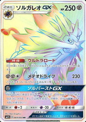 ソルガレオGX