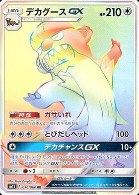 デカグースGX