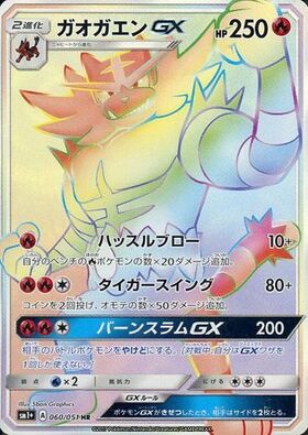ガオガエンGX