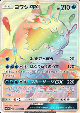 ヨワシGX