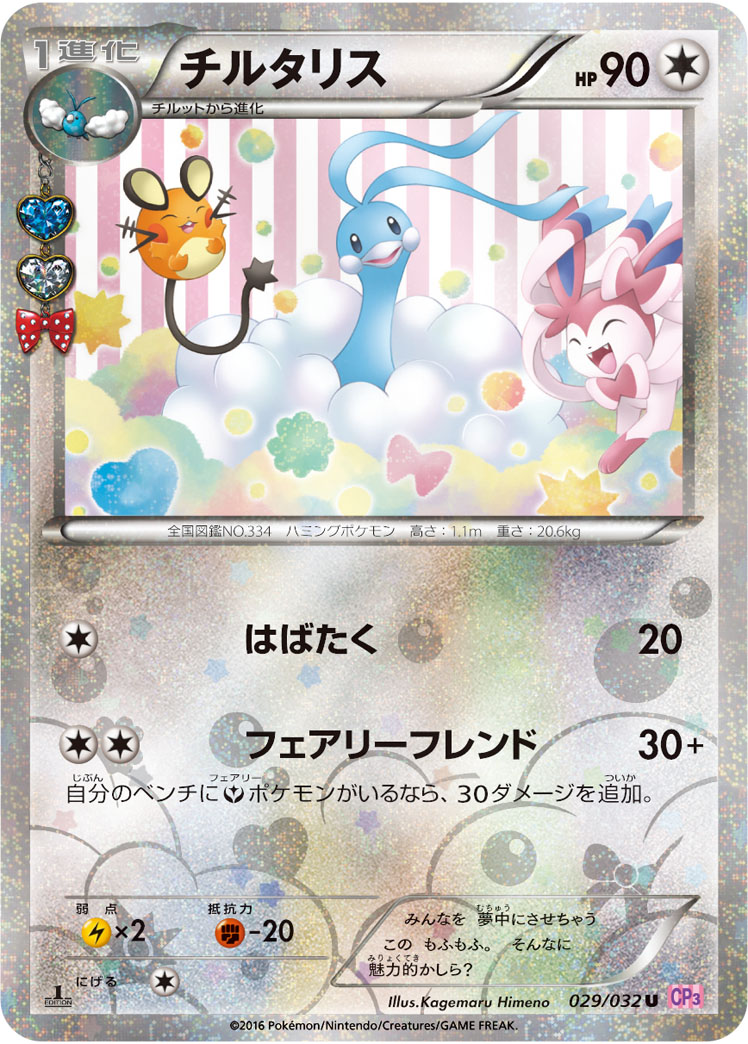 チルタリス [CP3][029/032][U]の通販 | 最安値＆即日発送なら