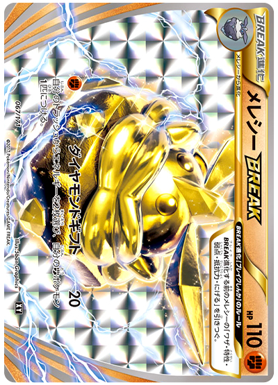 メレシーBREAK