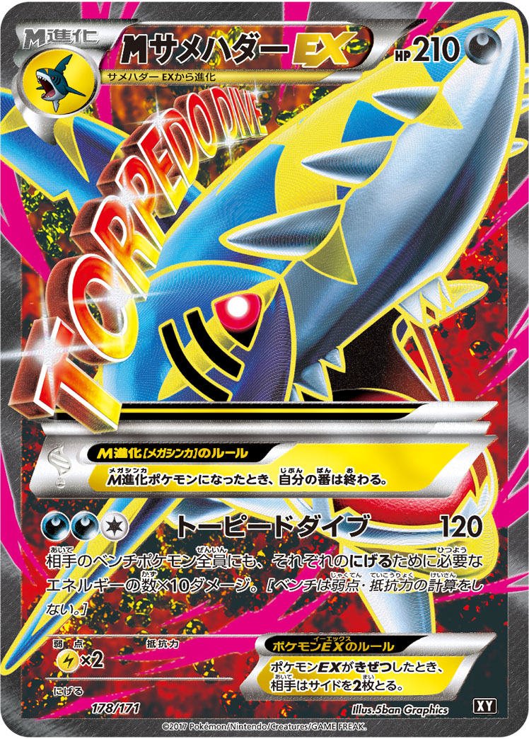 MサメハダーEX