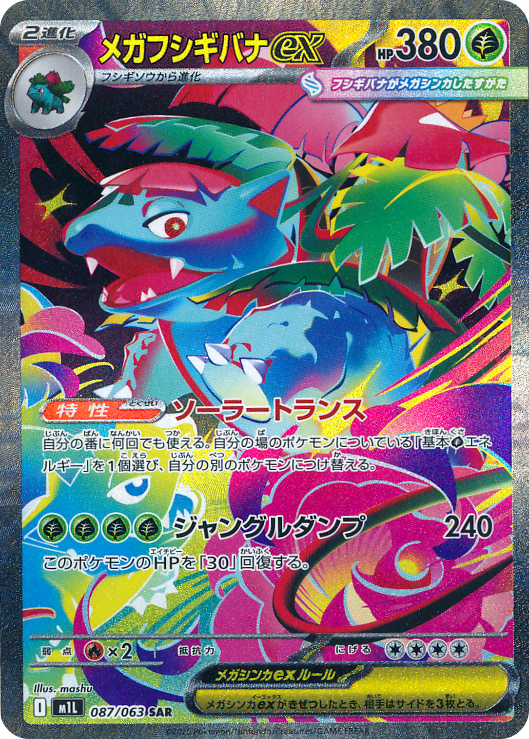 メガフシギバナex