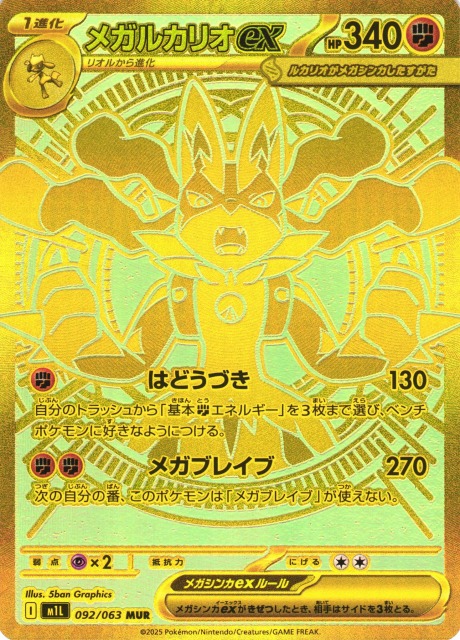 メガルカリオex