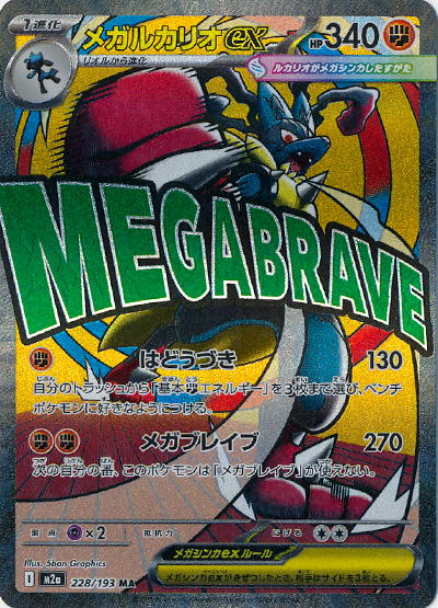 メガルカリオex