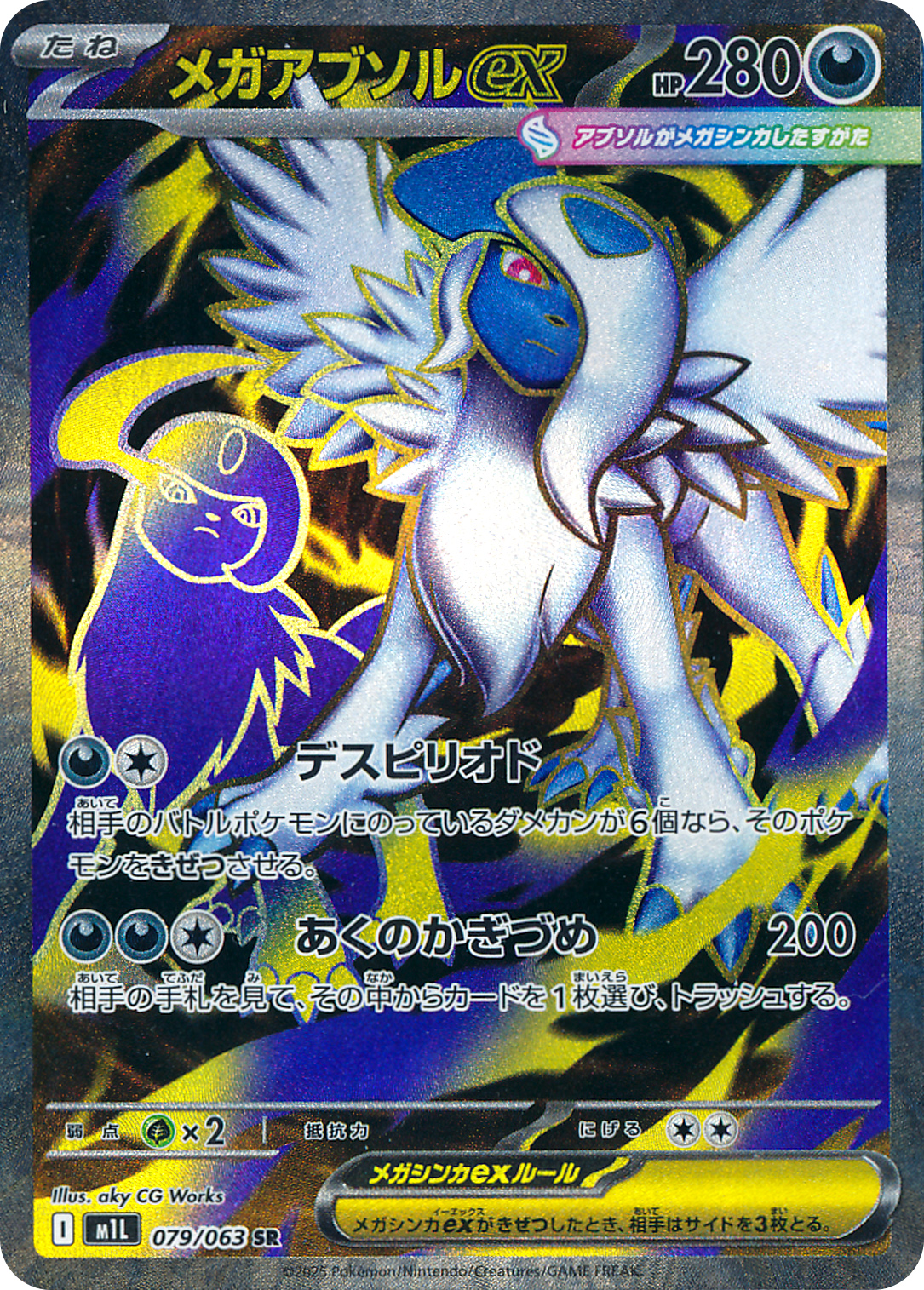メガアブソルex