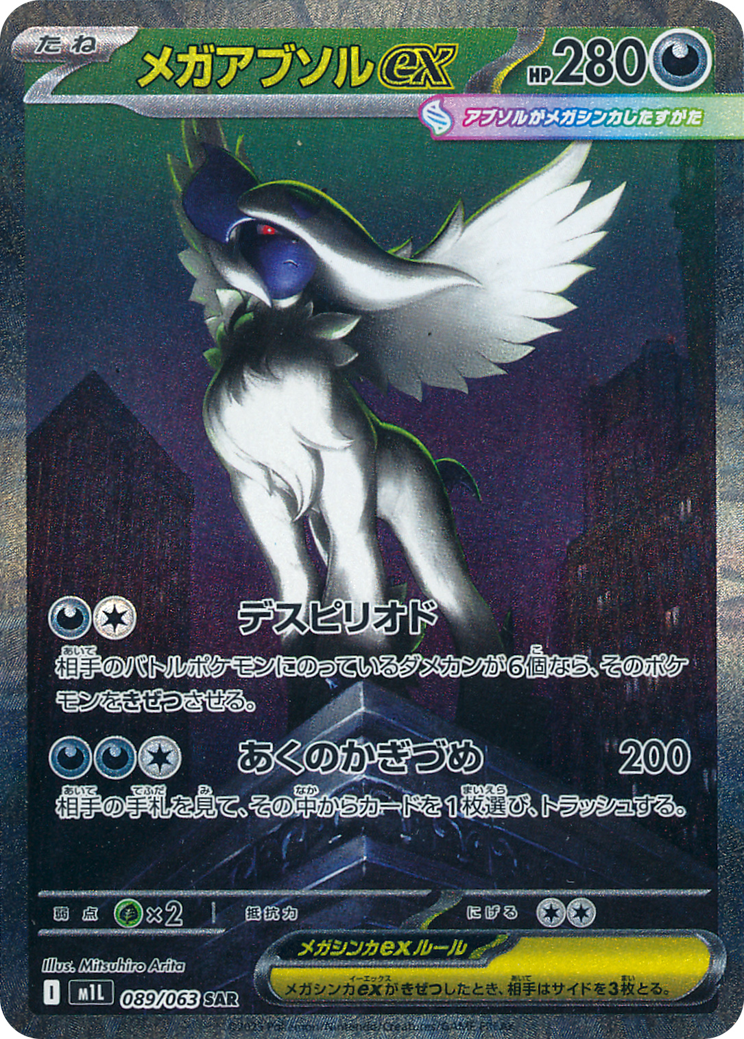 メガアブソルex