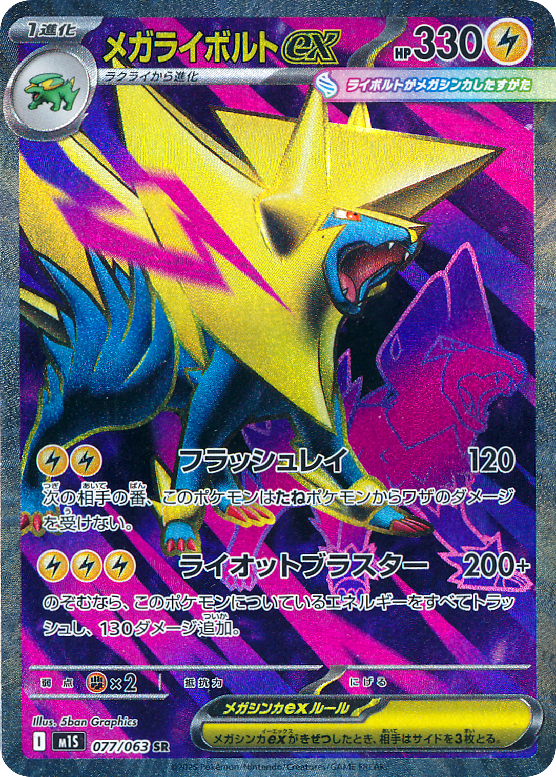 メガライボルトex