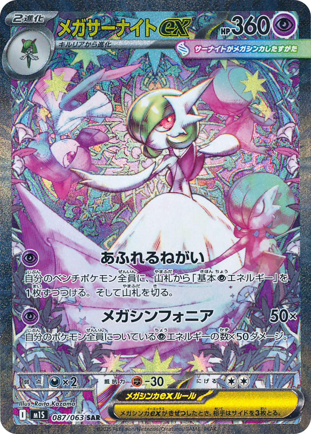 メガサーナイトex