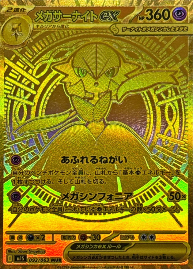 メガサーナイトex