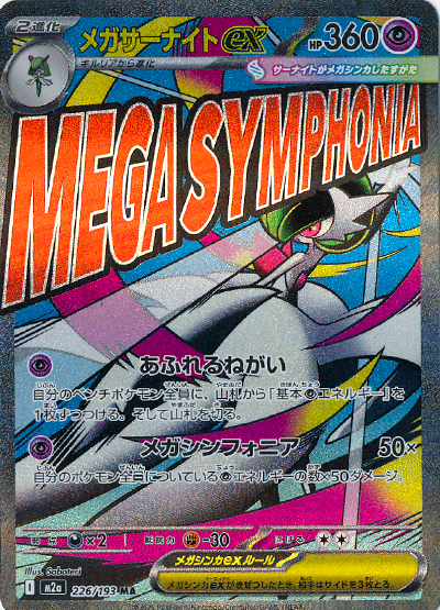 メガサーナイトex