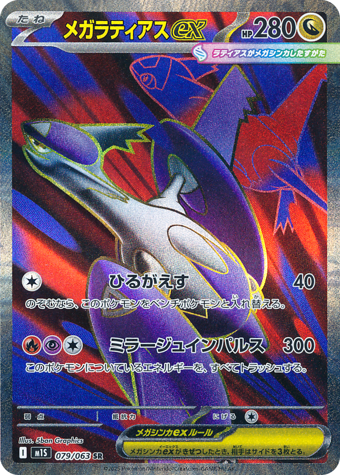 メガラティアスex