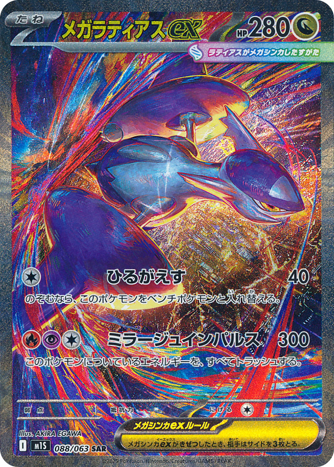 メガラティアスex