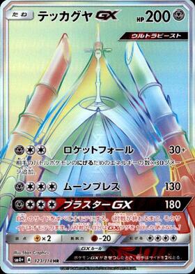 テッカグヤGX