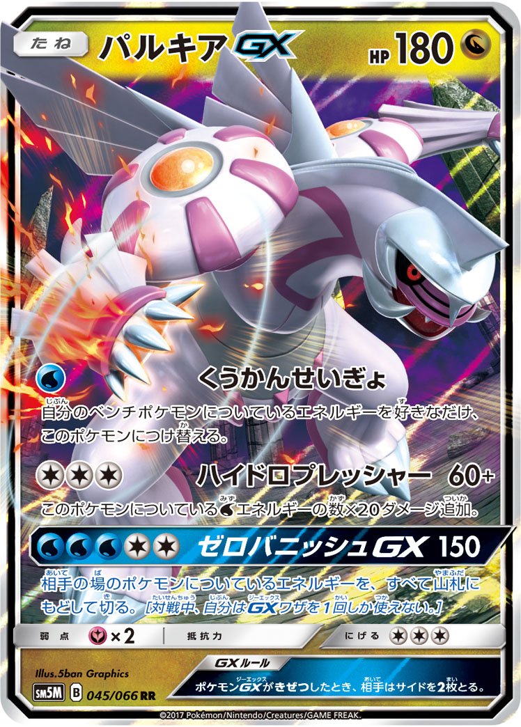 【A270】ポケモンカード パルキアGX SM5M 075/066 HR プレイ用】 ポケモンカードゲーム SM5M 075/066 パルキアGX (HR