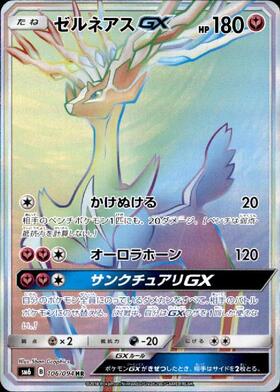 ゼルネアスGX
