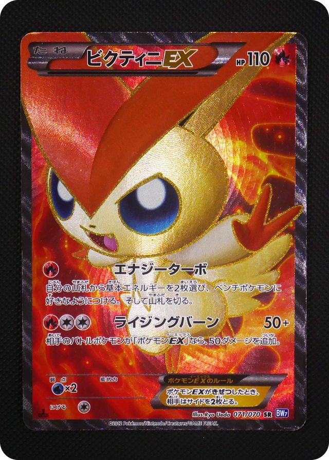 ポケモンカード 【バザー商品】ビクティニEX（状態難あり）※特筆事項要確認[BW7][071/070][SR]