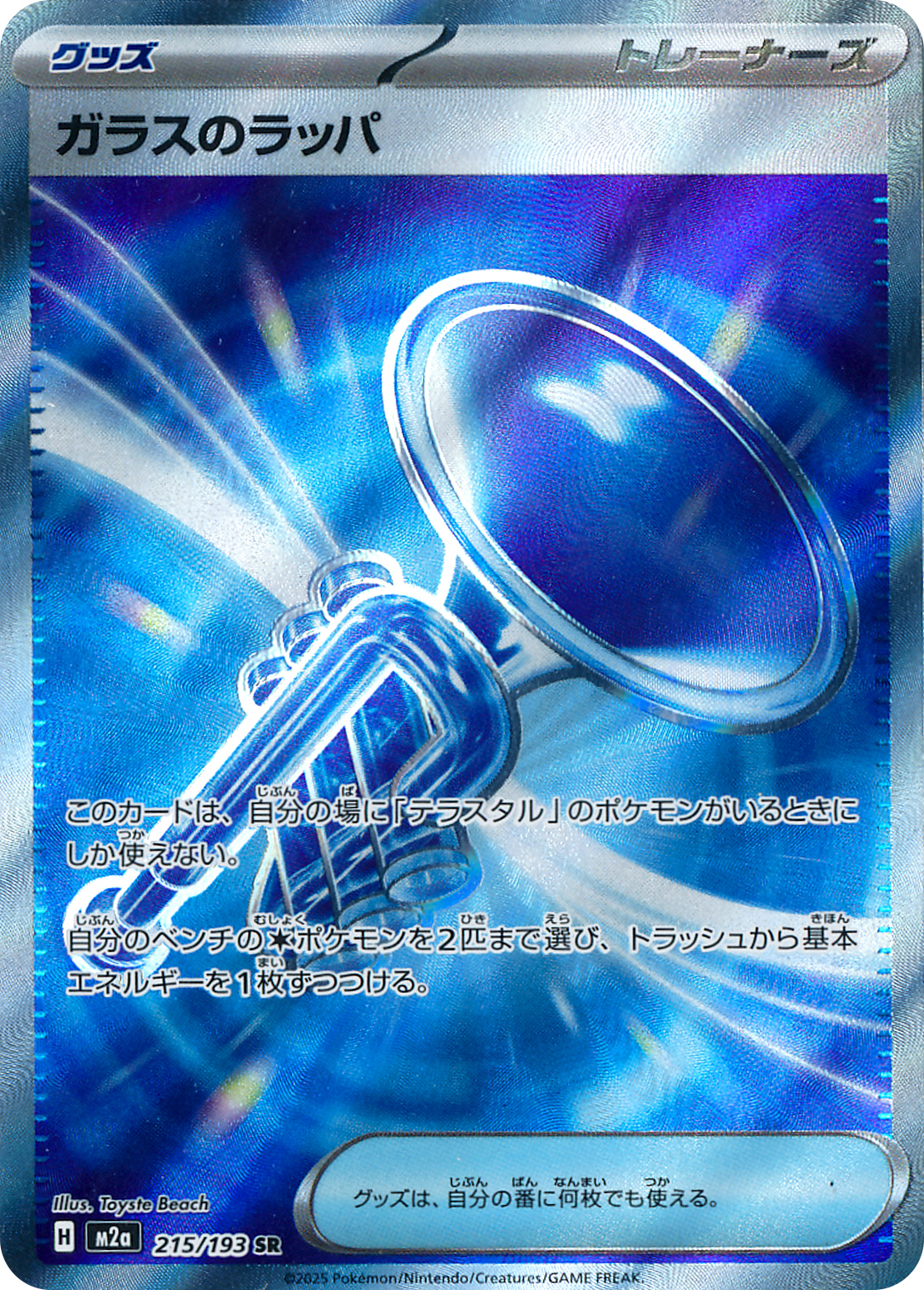 ガラスのラッパ