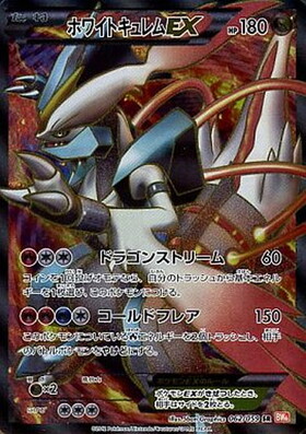 ホワイトキュレムEX
