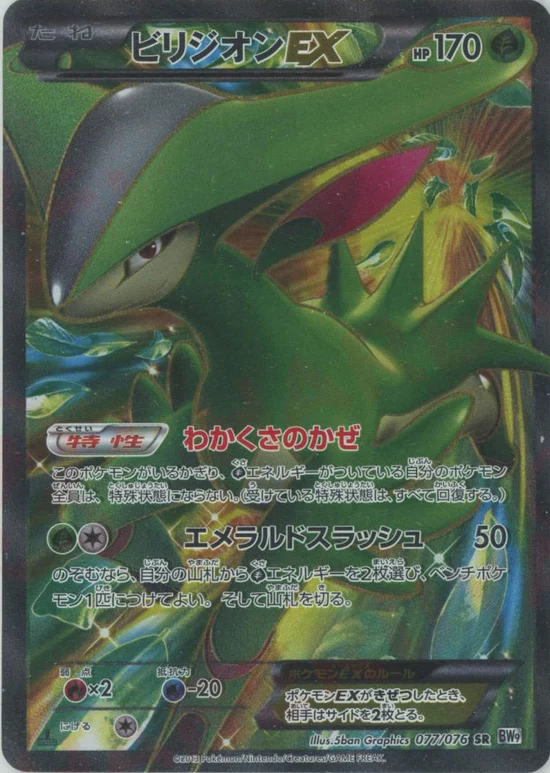 ビリジオンEX