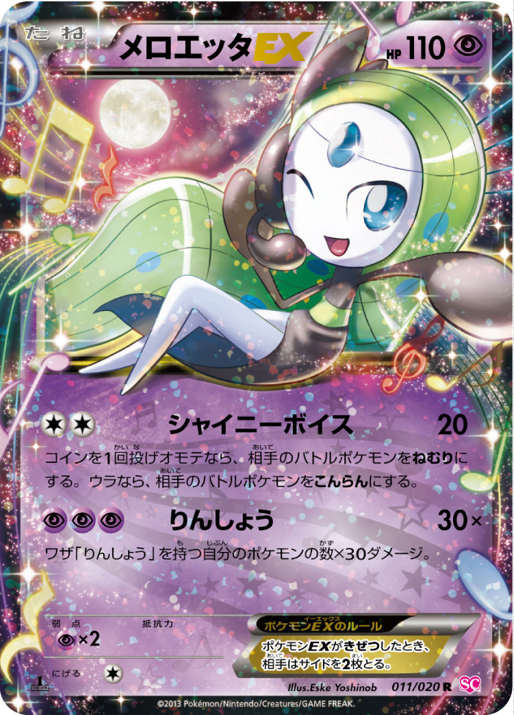 メロエッタEX [SC][025/020][SR]の通販 | 最安値＆即日発送なら