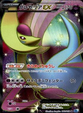 クレセリアEX