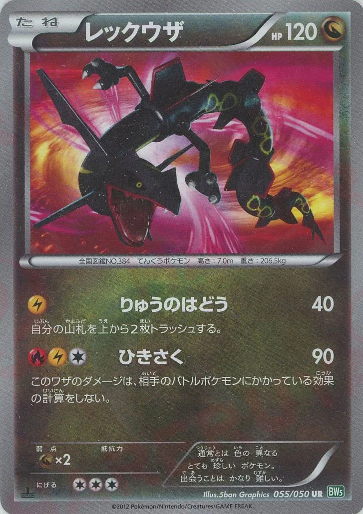 レックウザ