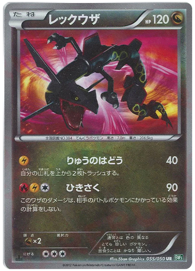 レックウザ