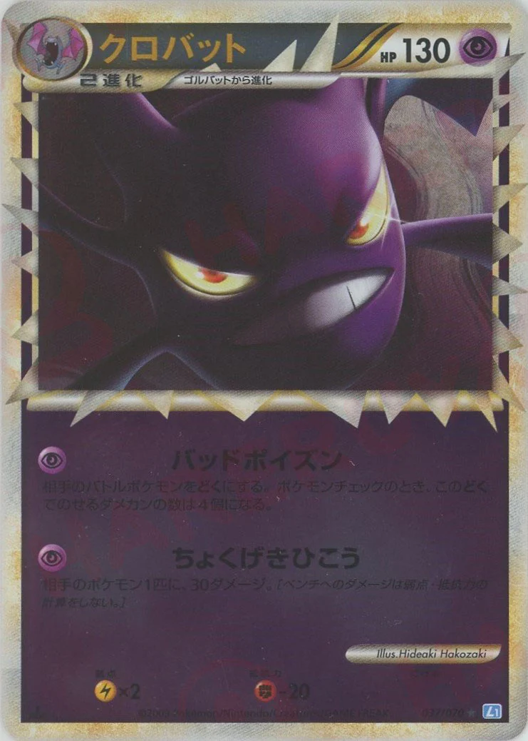 ポケモンカード　クロバット ミラー ☆ L1 037/070 即日発送 クロバット [L1青][037/070][R(ミラー)]の通販 | 最安値＆即日