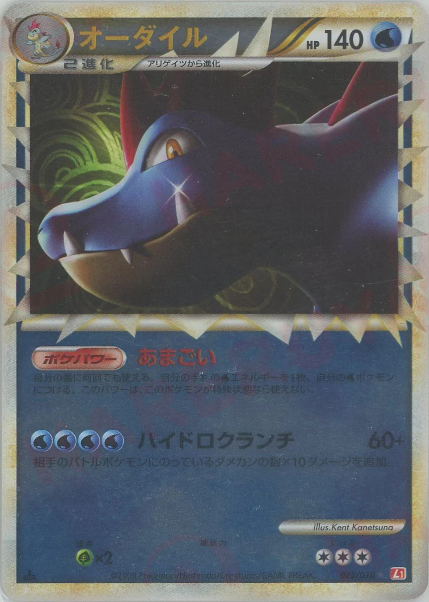 ポケモンカード オーダイル L1 レジェンド ミラー 1枚 ポケモンカード オーダイル グレート ミラー 1st EDITION 1ED