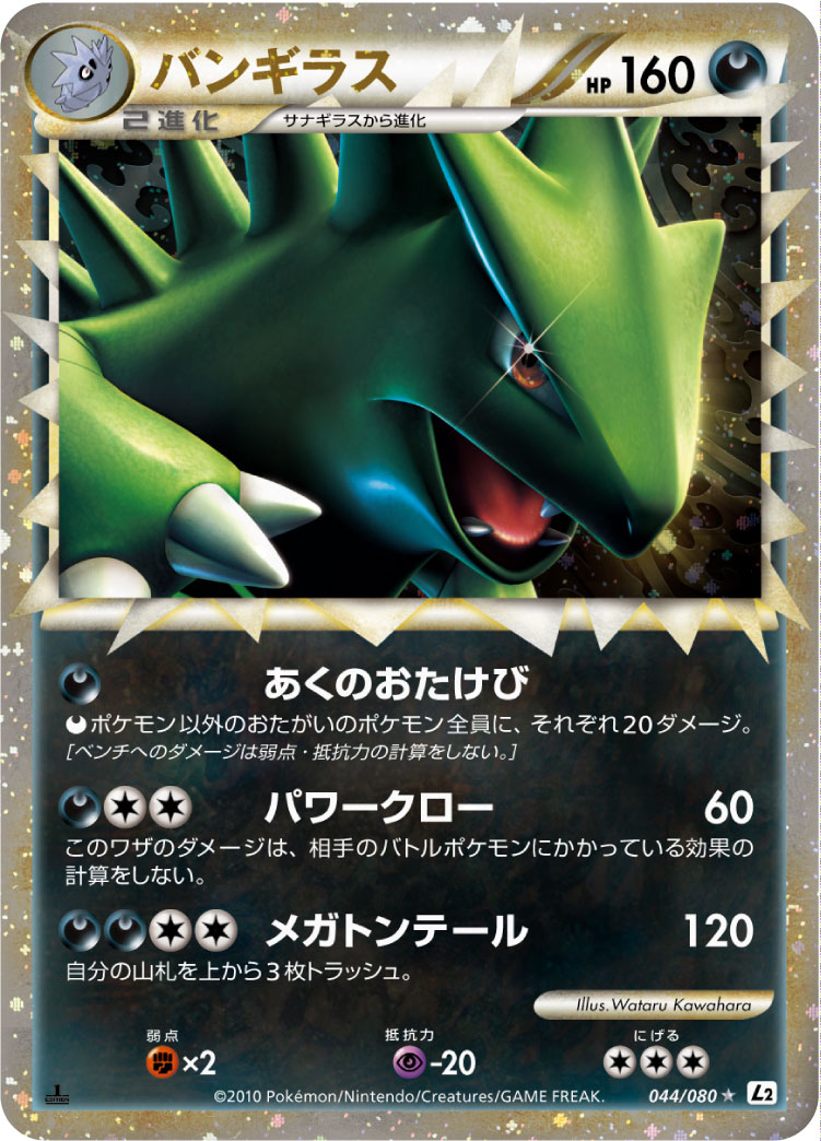 バンギラス ☆ L2 よみがえる伝説 044/080 バンギラス L2 よみがえる伝説 044/080 - メルカリ