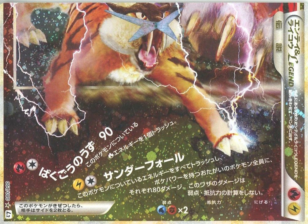 エンテイ&ライコウLEGEND(下)