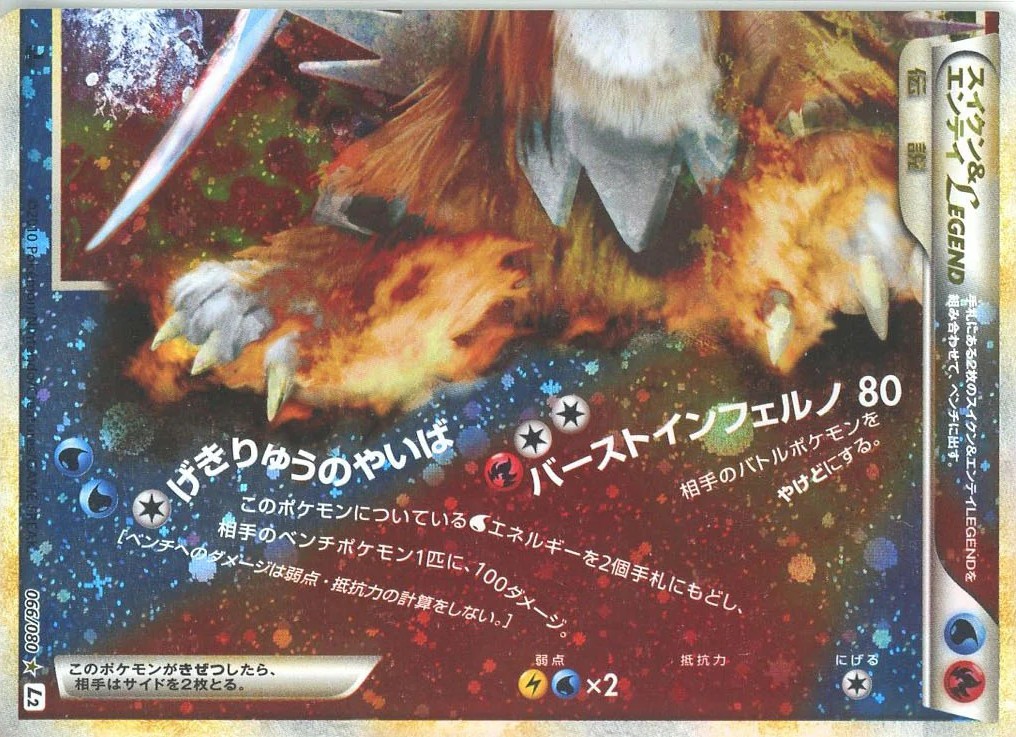 スイクン&エンテイLEGEND(下) [L2][066/080][R]の通販 | 最安値