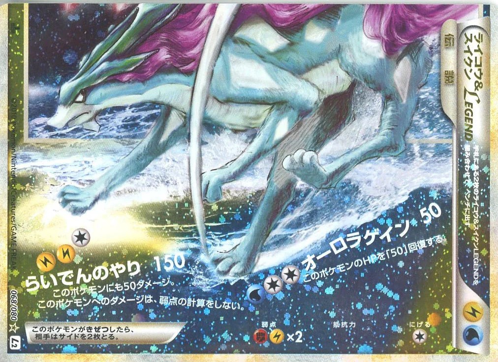 ポケモンカードゲーム　ライコウ&スイクン　legend ライコウ＆スイクンLEGEND【☆】{067/080+068/080}
