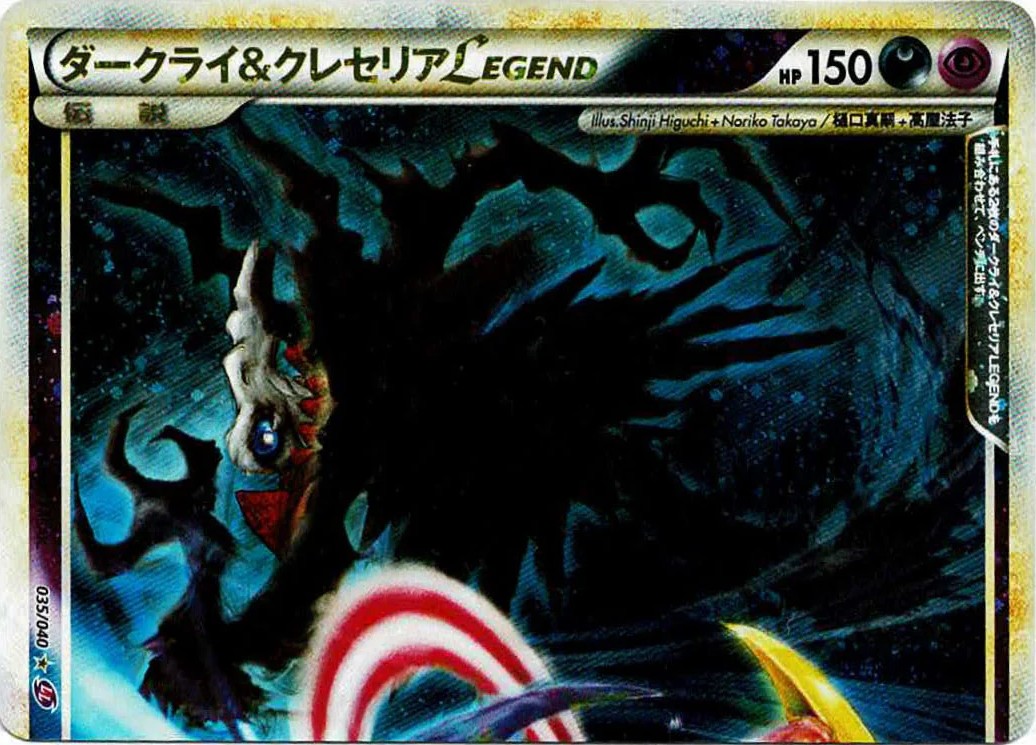 ダークライ&クレセリアLEGEND(上)