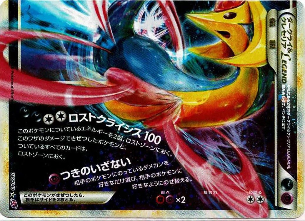 ダークライ&クレセリアLEGEND(下)