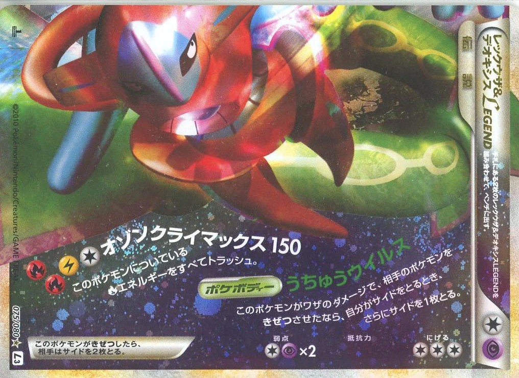レックウザ＆デオキシスＬＥＧＥＮＤ ☆ L3 頂上大激突 074/08 プレイ用】 ポケモンカードゲーム L3 074/080 レックウザ