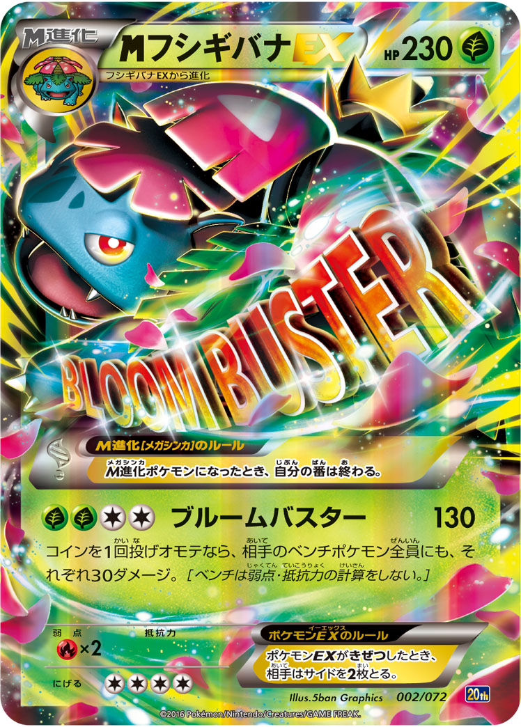 MフシギバナEX