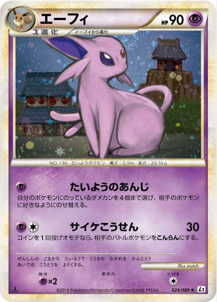 ポケモンカード エーフィ レジェンド ミラー アンリミ L2 Pokemon R74【ポケモン カード】 LEGEND エーフィ L2 024/080