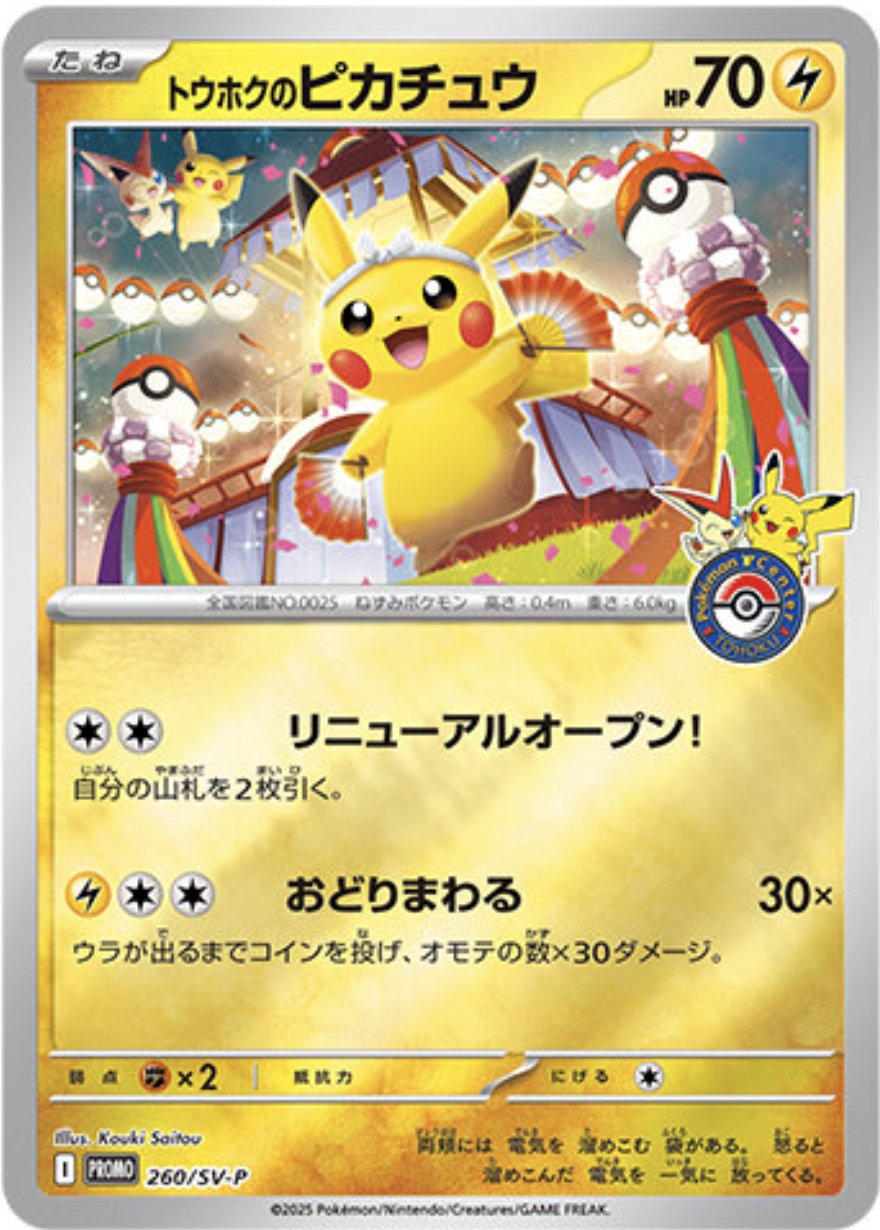 UM6013 中古 ポケモンカードゲーム トウホクのピカチュウ PROMO UM6013 中古 ポケモンカードゲーム トウホクのピカチュウ PROMO