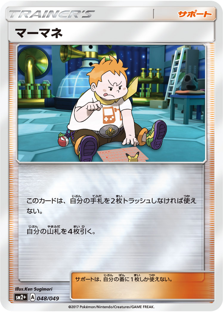 ポケモンカード マーマネ[SM2+][048/049][-(ミラー)]