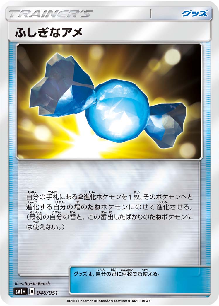 ポケモンカード ふしぎなアメ[SM1+][046/051][-(ミラー)]