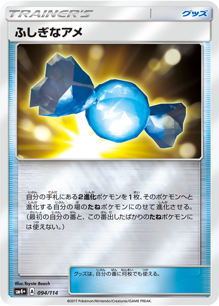 ポケモンカード ふしぎなアメ[SM4+][094/114][-(ミラー)]