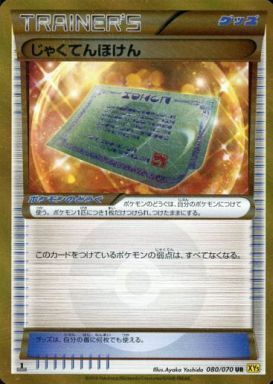 じゃくてんほけん