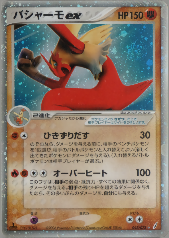 ポケモンカード バシャーモex(1ED)[PCG8][045/075][SR]