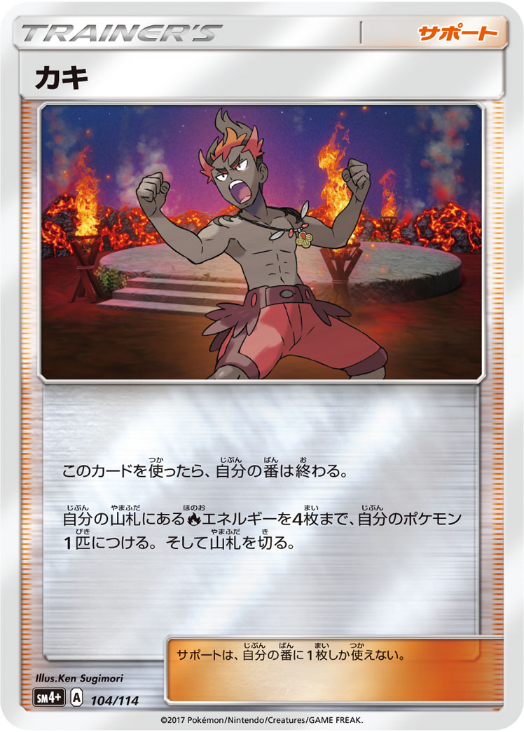 ポケモンカード カキ[SM4+][104/114][-(ミラー)]